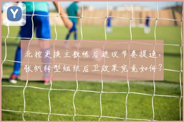 北控更换主教练后进攻节奏提速，张帆转型组织后卫效果究竟如何？