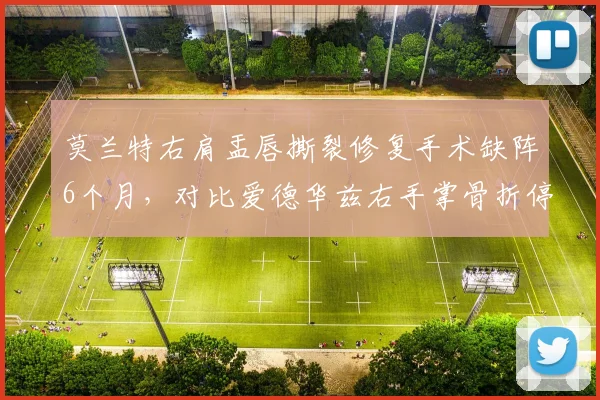 莫兰特右肩盂唇撕裂修复手术缺阵6个月,对比爱德华兹右手掌骨折停赛8周即重返赛场