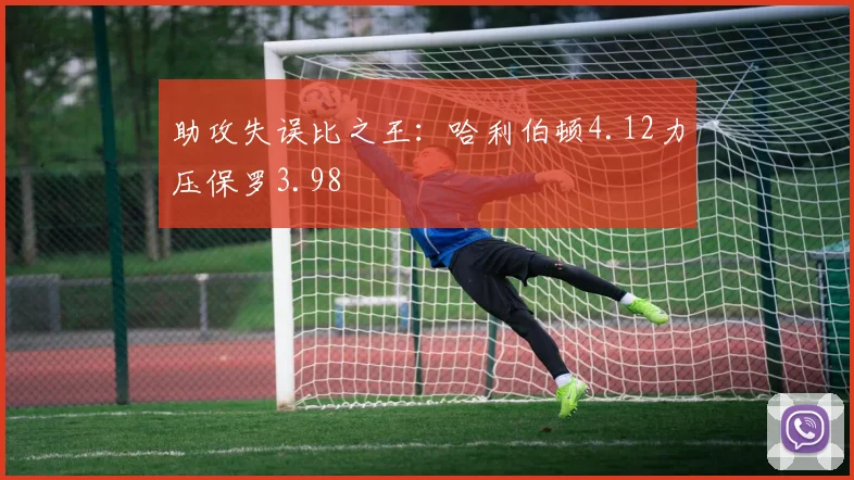助攻失误比之王:哈利伯顿4.12力压保罗3.98